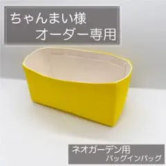 ちゃんまい様専用ページ/ガーデンパーティー用バッグインバッグ/インナーバッグ