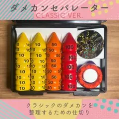 【classic】ダメカンセパレーター ダメカン仕切り マットホワイト