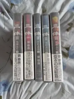三体 全巻セット 劉慈欣➕三体X 宝樹 早川書房 - メルカリ