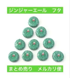 値下げ ジンジャーエール レトロ ビン フタ 王冠 10個 セット まとめ売り
