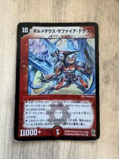 デュエルマスターズ ボルメテウス・サファイア・ドラゴン