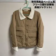 秋冬用美品ベージュ系フリース襟付き無地長袖ジャケットL