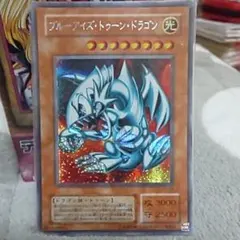 遊戯王 ブルーアイズ・トゥーン・ドラゴン【シークレットレア】