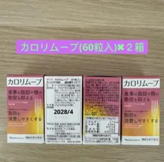 /ナリス化粧品カロリムーブ食事の脂肪や糖の吸収を抑える脂肪を消費しやすくする2箱のサムネイル