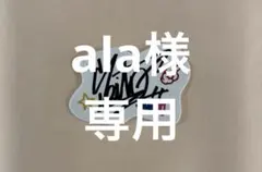 ala様専用