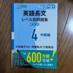 英語長文レベル別問題集④ 中級編【改訂版】