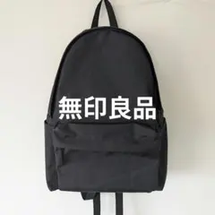 無印良品（MUJI） 肩の負担を軽くする 撥水リュックサック