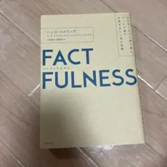 factfulness(ファクトフルネス)