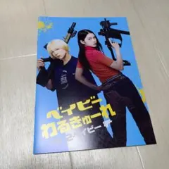 2025年最新】ベイビーわるきゅーれの人気アイテム - メルカリ
