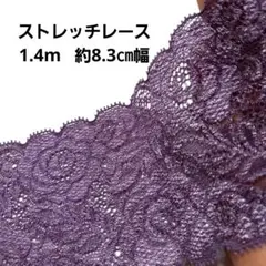 細 くすみ 紫色 ストレッチ レース ハンドメイド はぎれ 日本製 花柄 生地