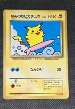 旧裏 なみのりピカチュウ コロコロ 光沢あり ポケモンカード a - メルカリ