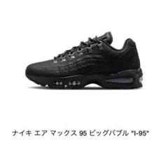 ナイキ エア マックス 95 ビッグバブル I-95