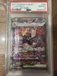 PSA10 ポケモンカード リザードンex SAR SV4a 349/190