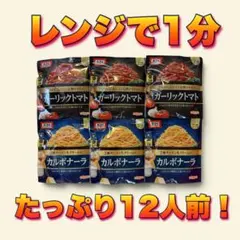 オーマイ パスタソース6袋 12人前 ガーリックトマト カルボナーラ 即購入OK