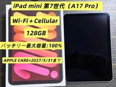 iPad mini 第7世代（A17 Pro）Wi-Fi＋Cellularモデル