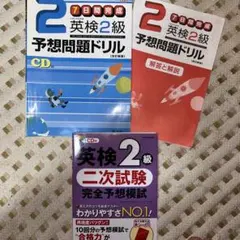 英検2級 予想問題ドリル CD付き セット