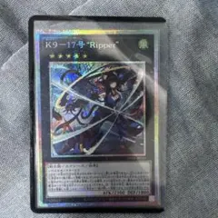 遊戯王K9 17号 Ripper リッパー プリシクプリズマティックシークレット