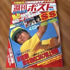 週刊ポスト 昭和57年　4月22日号