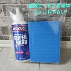 ワコーズ 未塗装樹脂用・耐久コート剤 スーパーハード W150 150ml