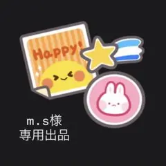 こちら専用出品です。