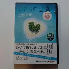 こころの宝島 小林正観 MP3音声データCD