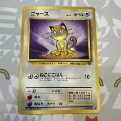 旧裏　ニャース ● 第2弾拡張パック ポケモンジャングル
