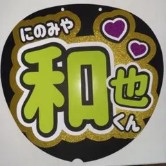 嵐 うちわ 二宮和也 ニノ カンペ