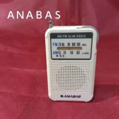 ２バンド携帯ラジオ　レトロ