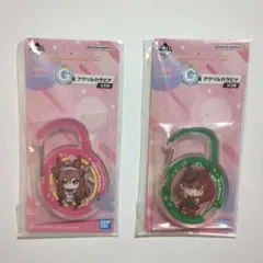 【おまけ有り】一番くじ ウマ娘 9弾 G賞 アクリルカラビナ　２個まとめ売り