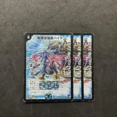 新型魔龍バイケン 初期　4枚セット デュエルマスターズ 斬隠蒼頭龍バイケン 初期4枚セット - メルカリ