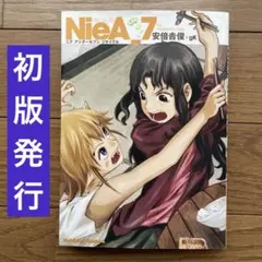 NieA_7 ニア アンダーセブン リサイクル 安倍吉俊　初版発行