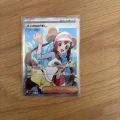 メイのはげまし SR