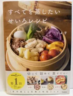 【帯付き美品これ1冊でせいろマスター】 すべてを蒸したいせいろレシピ／簡単・時短