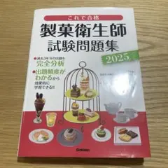【即購入◎】製菓衛生師試験問題集 2025
