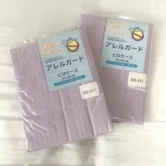 アレルガード ピロケース 43×63cm 2枚セット　新品未使用