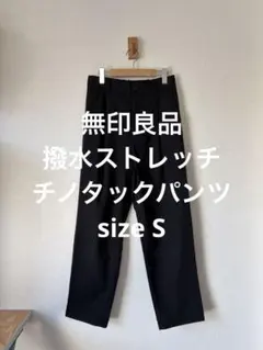 無印良品 MUJI 撥水ストレッチチノタックパンツ ブラック Sのサムネイル