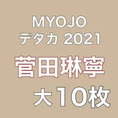 菅田琳寧 7MEN侍 デタカ 10枚 myojo 2021年 9月号 厚紙