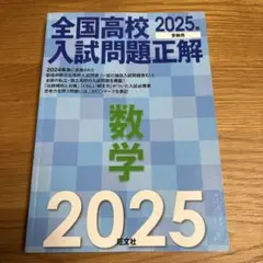 2025年受験用 全国高校入試問題正解 数学