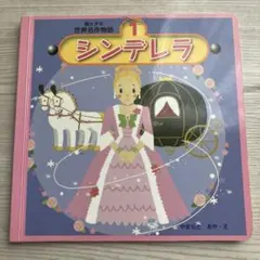 グリム童話 シンデレラ 絵本 - メルカリ