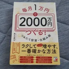 毎月1万円で2000万円つくる! つみたて投資・仕組み術 森永康平