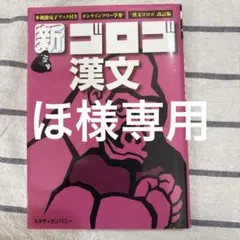 新ゴロゴ漢文 改訂版