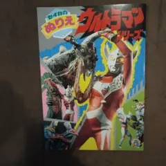 ウルトラマンシリーズ　セイカのぬりえ