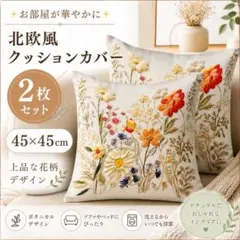 北欧風 クッションカバー 45×45cm 2枚セット 花柄 おしゃれ ボタニカルのサムネイル