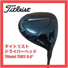 Titleist TSR ドライバーヘッド単体 2025年最新】タイトリスト tsr ドライバーヘッドのみの人気