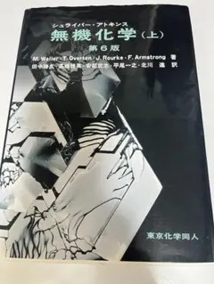 シュライバーアトキンス 無機化学 (上) 第6版