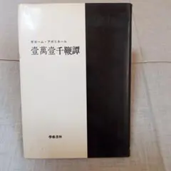 壹萬壹千鞭譚 ギヨーム・アポリネール 學藝書林