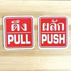 タイ語ステッカー PULL PUSH 赤色 2枚セット ドア用シール