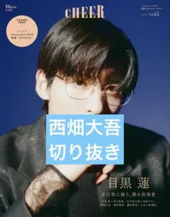 【即決不可】西畑大吾　切り抜き　CHEER なにわ男子