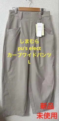 【新品未使用】しまむら　pu'select カーブワイド65パンツ　中薄橙　L