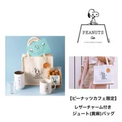 ピーナッツカフェ限定　ジュートミニバッグ　黄麻　ヌメ革チャーム　スヌーピー